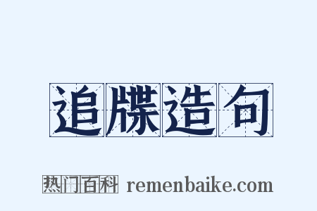 追牒造句是什么意思的图片